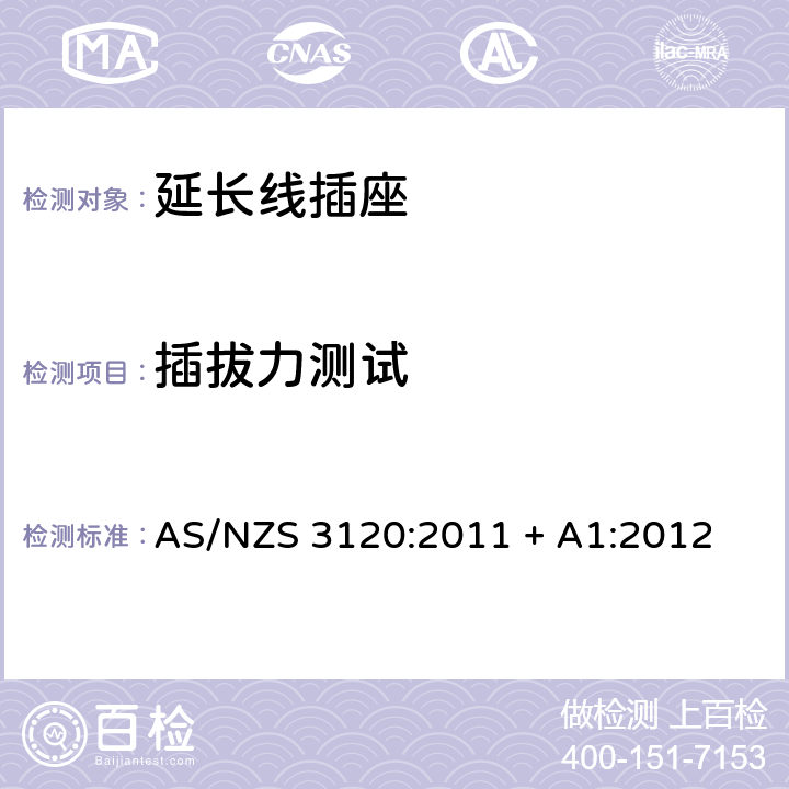 插拔力测试 认可和测试规范–延长线插座 AS/NZS 3120:2011 + A1:2012 2.19.2