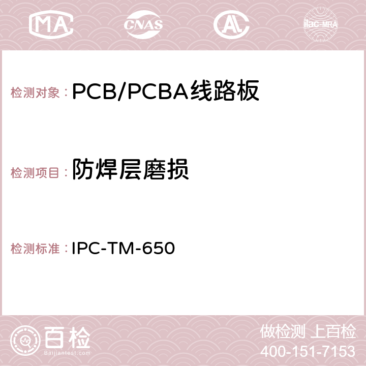 防焊层磨损 防焊层磨损 IPC-TM-650 2.4.27.2A(02/88)