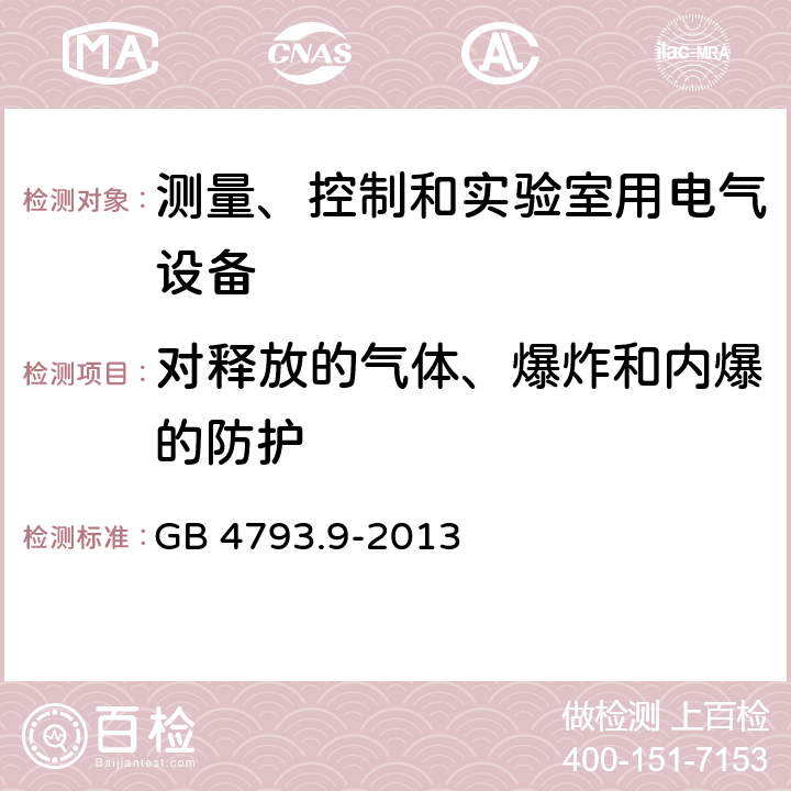 对释放的气体、爆炸和内爆的防护 测量、控制和实验室用电气设备的安全要求 第9部分：实验室用分析和其他目的自动和半自动设备的特殊要求 GB 4793.9-2013 13