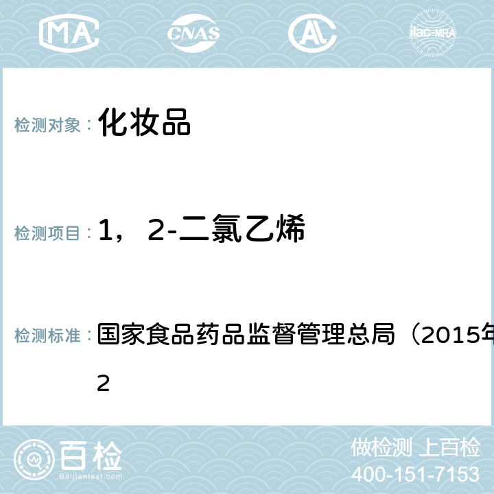 1，2-二氯乙烯 《化妆品安全技术规范》 国家食品药品监督管理总局（2015年版）第四章 2.32　