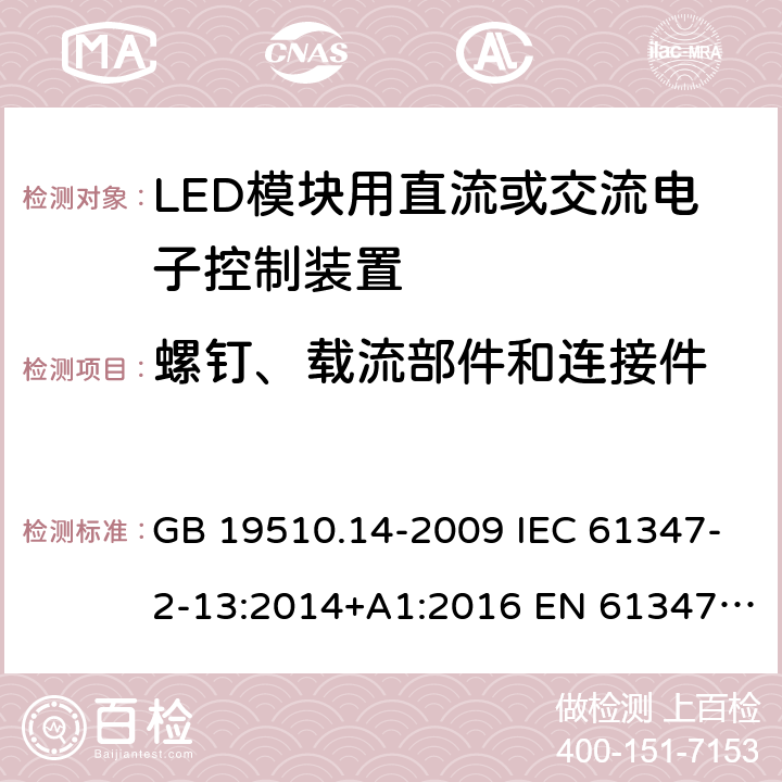 螺钉、载流部件和连接件 灯的控制装置 第14部分：LED模块用直流或交流电子控制装置的特殊要求 GB 19510.14-2009 IEC 61347-2-13:2014+A1:2016 EN 61347-2-13:2014+A1:2017 AS 61347.2.13:2018 ABNT NBR IEC 61347-2-13:2012 19