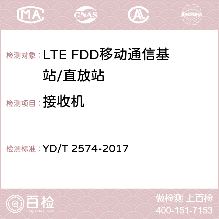 接收机 LTE FDD数字蜂窝移动通信网 基站设备测试方法（第一阶段） YD/T 2574-2017 12.3