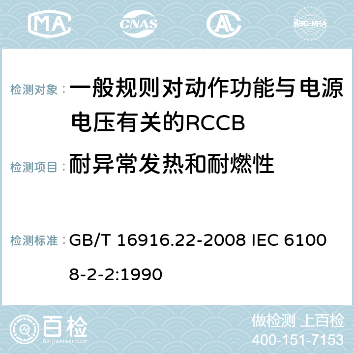 耐异常发热和耐燃性 家用和类似用途的不带过电流保护的剩余电流动作断路器（RCCB） 第22部分：一般规则对动作功能与电源电压有关的RCCB的适应性 GB/T 16916.22-2008 IEC 61008-2-2:1990 9.14