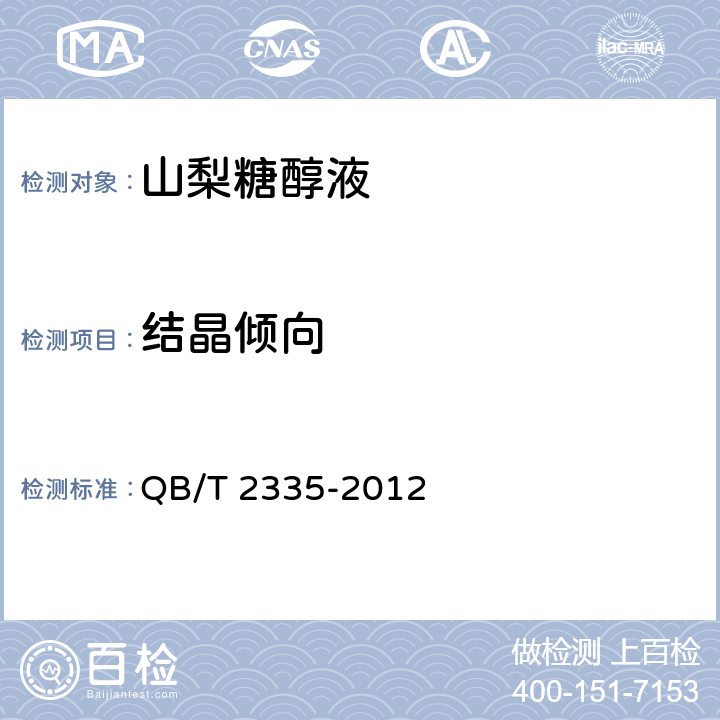 结晶倾向 口腔清洁护理用品 牙膏用山梨糖醇液 QB/T 2335-2012 5.13