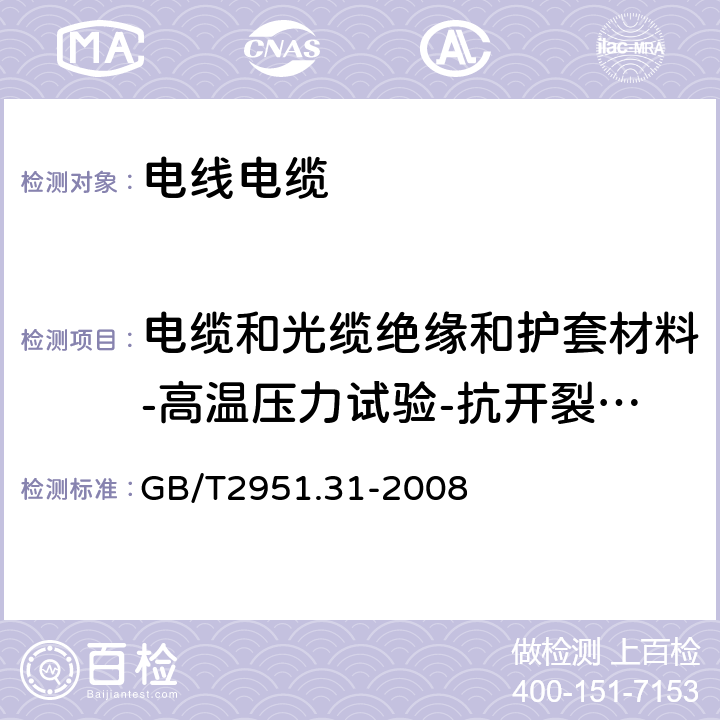 电缆和光缆绝缘和护套材料-高温压力试验-抗开裂试验 GB/T 2951.31-2008 电缆和光缆绝缘和护套材料通用试验方法 第31部分:聚氯乙烯混合料专用试验方法--高温压力试验--抗开裂试验