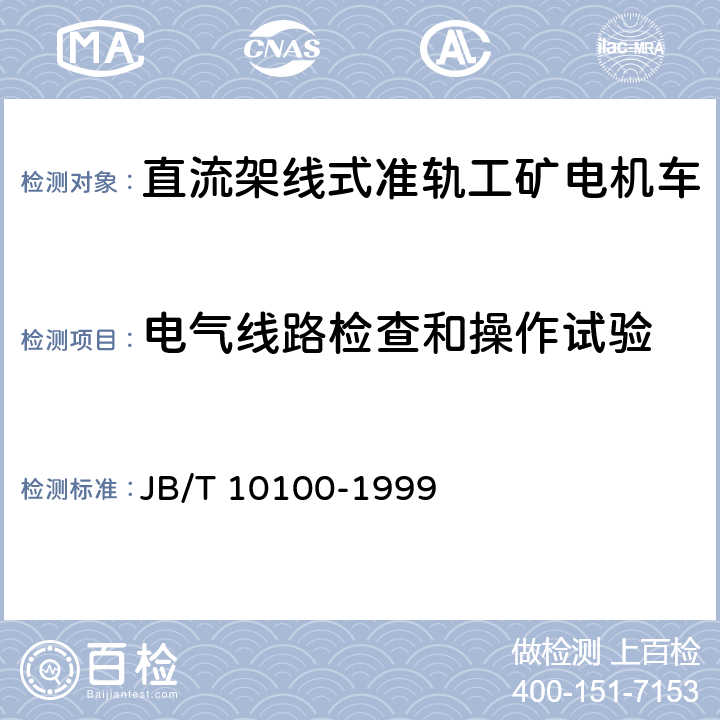 电气线路检查和操作试验 直流工矿电机车技术条件 JB/T 10100-1999 2.18