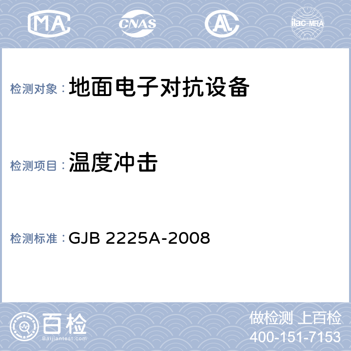 温度冲击 地面电子对抗设备通用规范 GJB 2225A-2008 4.7.5.17