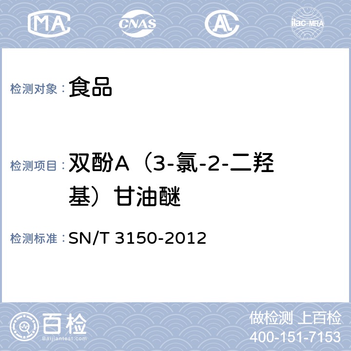 双酚A（3-氯-2-二羟基）甘油醚 出口食品中双酚A-二缩水甘油醚、双酚F-二缩水甘油醚及其衍生物残留测定 液相色谱-质谱/质谱法 SN/T 3150-2012