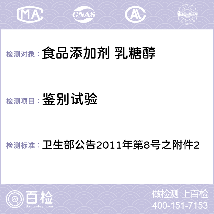 鉴别试验 卫生部公告2011年第8号之附件2：食品添加剂 乳糖醇 卫生部公告2011年第8号之附件2 附录A中A.2