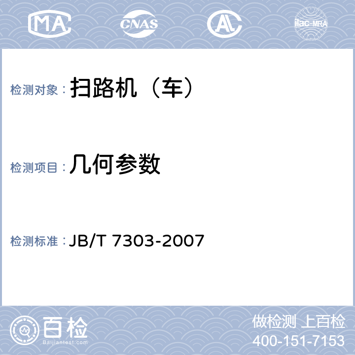 几何参数 JB/T 7303-2007 路面清扫车