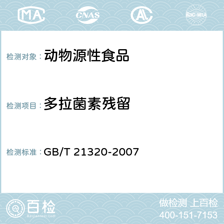 多拉菌素残留 动物源食品中阿维菌素类药物残留量的测定 液相色谱-串联质谱法GB/T 21320-2007