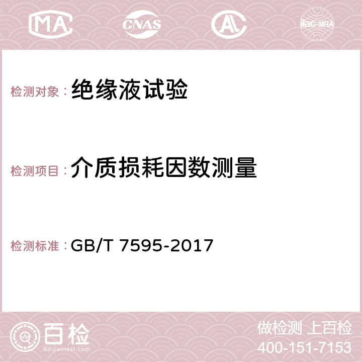 介质损耗因数测量 运行中变压器油质量 GB/T 7595-2017 3.3