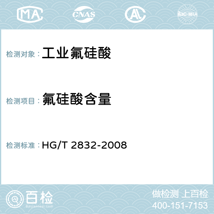 氟硅酸含量 工业氟硅酸HG/T 2832-2008