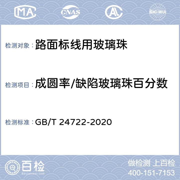 成圆率/缺陷玻璃珠百分数 路面标线用玻璃珠 GB/T 24722-2020 5.2；6.4