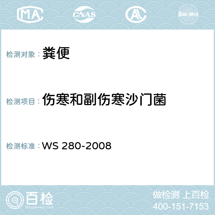 伤寒和副伤寒沙门菌 WS 280-2008 伤寒和副伤寒诊断标准