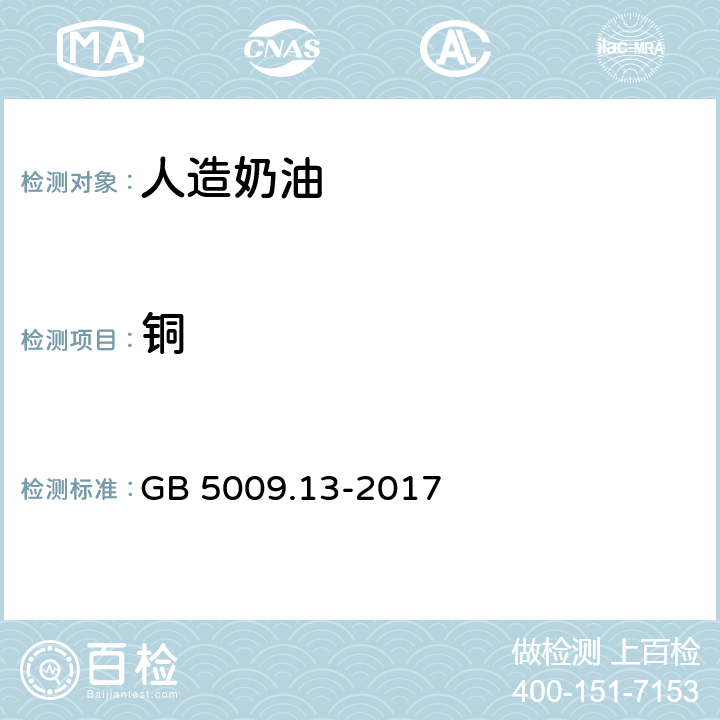 铜 食品安全国家标准食品中铜测定 GB 5009.13-2017 3.7