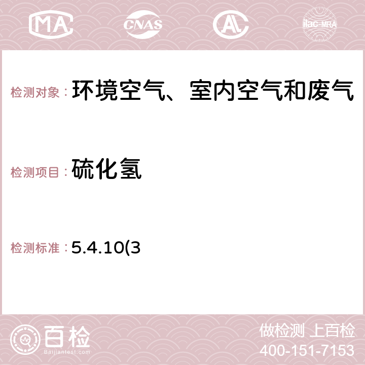 硫化氫 《空氣和廢氣監(jiān)測分析方法》（第四版）國家環(huán)境保護總局2003年甲基藍分光光度法（B） 5.4.10(3)