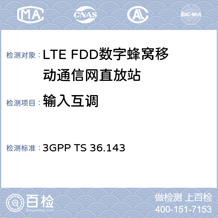 输入互调 3GPP 无线接入网络技术规范E-UTRA FDD 直放站 一致性测试 3GPP TS 36.143 11