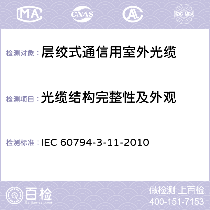 光缆结构完整性及外观 光缆.第3-11部分:室外光缆.管道和直埋单模光纤光缆详细规范 IEC 60794-3-11-2010 7.1