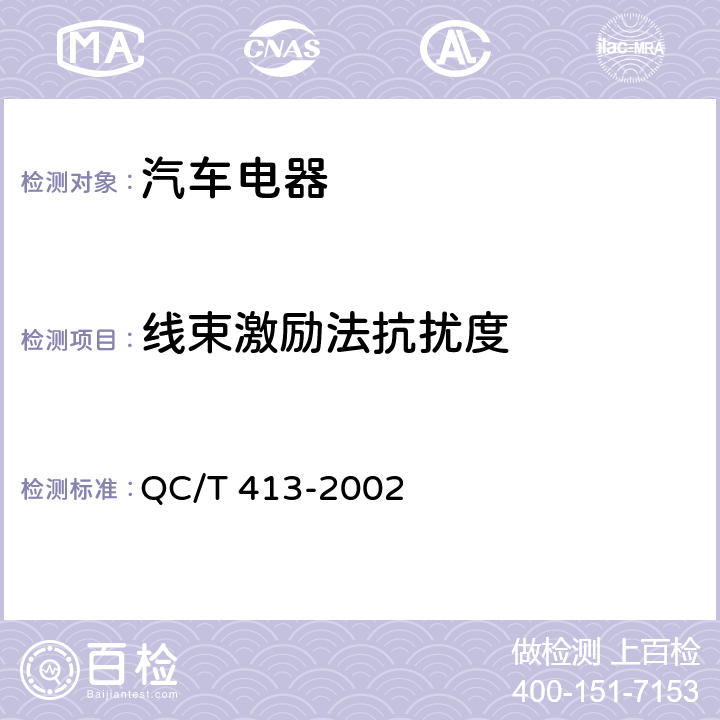 线束激励法抗扰度 汽车电器设备基本技术条件 QC/T 413-2002 3.9.1.1,4.9.1.1