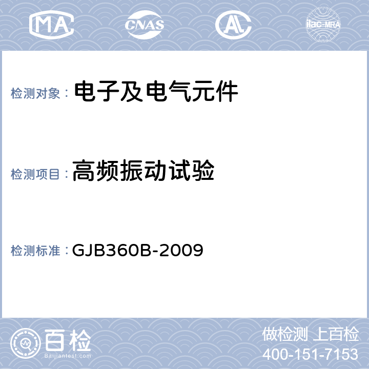 高频振动试验 电子及电气元件试验方法 GJB360B-2009 方法204