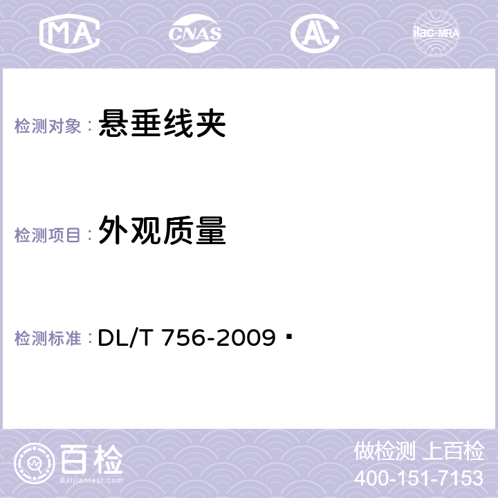 外观质量 悬垂线夹 DL/T 756-2009  4
