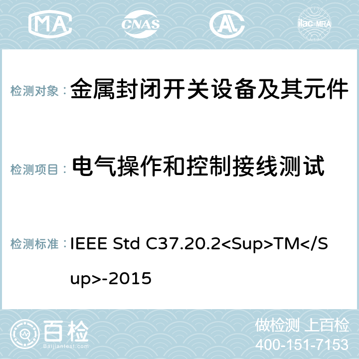 电气操作和控制接线测试 IEEE STD C37.20.2<SUP>TM</SUP>-2015 金属封闭开关设备 IEEE Std C37.20.2<Sup>TM</Sup>-2015 6.3.4