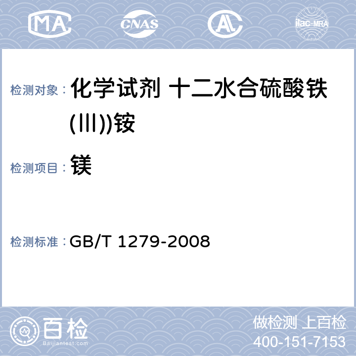 镁 GB/T 1279-2008 化学试剂 十二水合硫酸铁(Ⅲ)铵