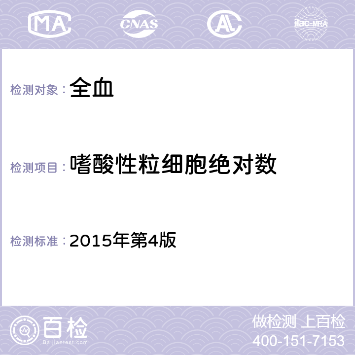 嗜酸性粒细胞绝对数 全国临床检验操作规程  2015年第4版 第一篇第一章第二节