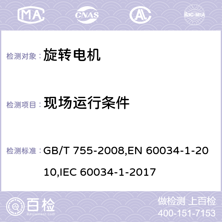 现场运行条件 旋转电机 定额和性能 GB/T 755-2008,EN 60034-1-2010,IEC 60034-1-2017 6