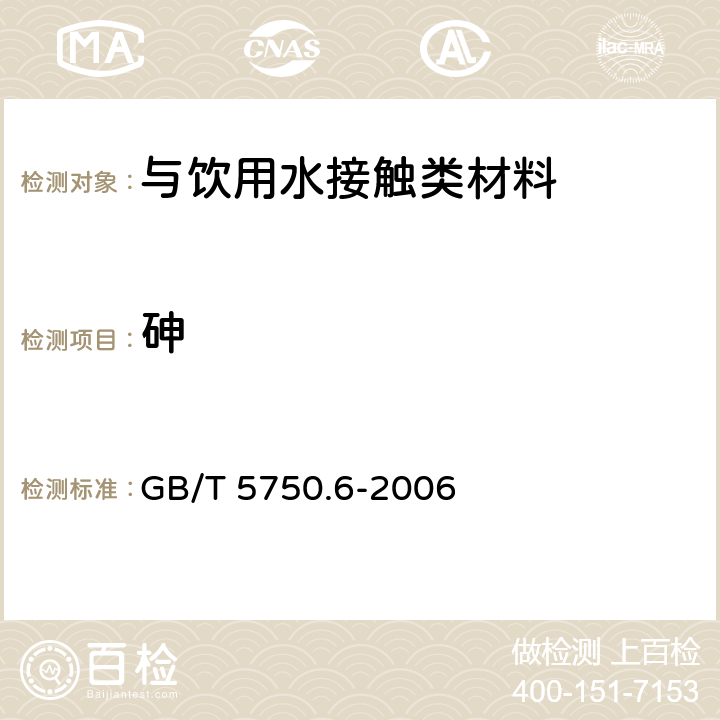 砷 生活饮用水标准检验方法 金属指标 GB/T 5750.6-2006 6.5、1.4、6.1