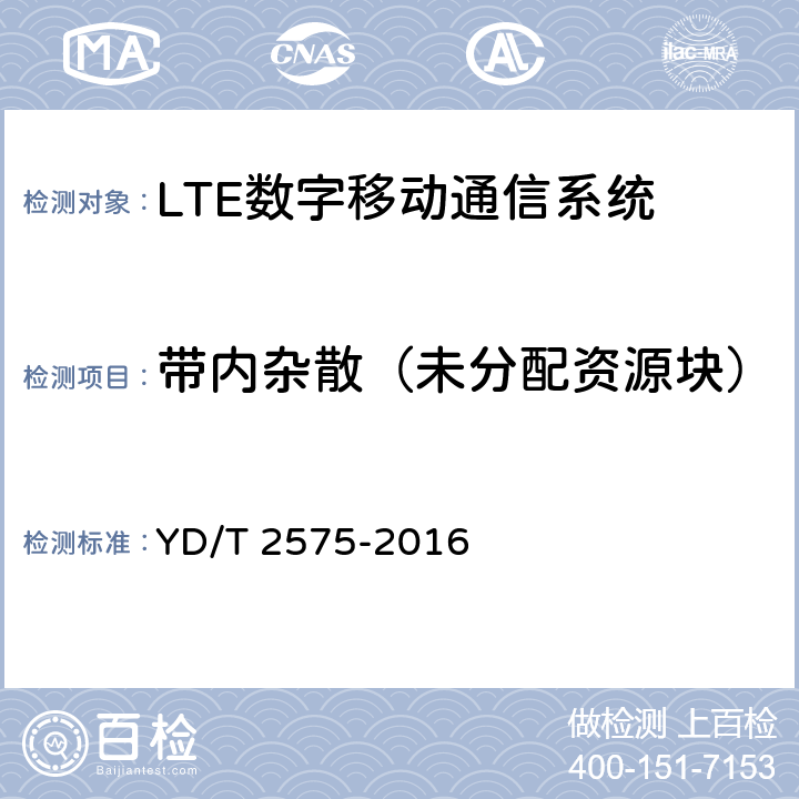 帶內雜散（未分配資源塊） TD-LTE 數字蜂窩移動通信網終端設備技術要求(第一階段) YD/T 2575-2016 6.5.2.3