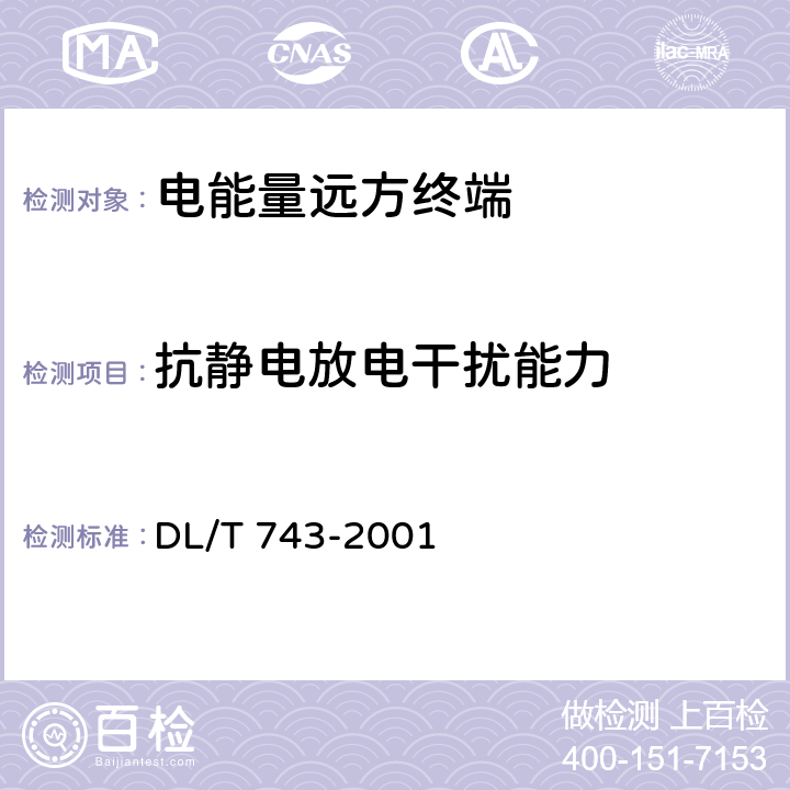 抗静电放电干扰能力 电能量远方终端 DL/T 743-2001 5.11