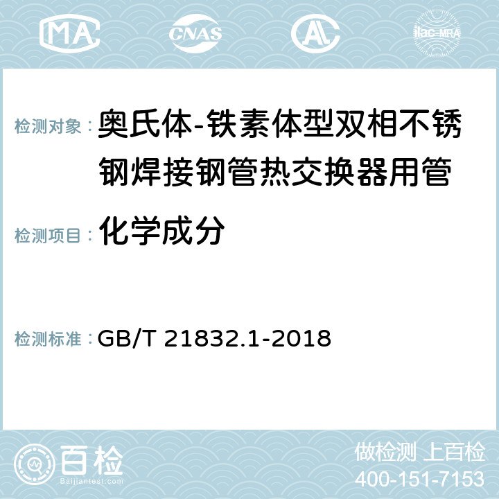 化学成分 奥氏体-铁素体型双相不锈钢焊接钢管 第1部分：热交换器用管 GB/T 21832.1-2018 6.1