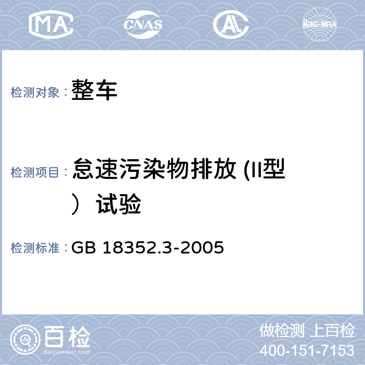 怠速污染物排放 (II型）试验 GB 18352.3-2005 轻型汽车污染物排放限值及测量方法(中国Ⅲ、Ⅳ阶段)