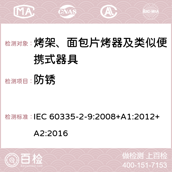 防锈 家用和类似用途电器的安全 烤架、面包片烤器及类似便携式器具的特殊要求 IEC 60335-2-9:2008+A1:2012+A2:2016 31