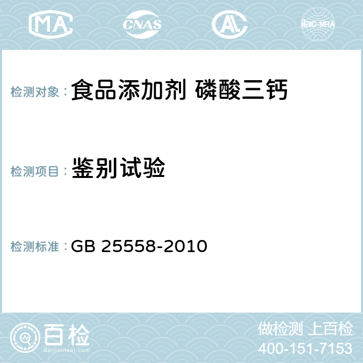 鉴别试验 食品安全国家标准 食品添加剂 磷酸三钙 GB 25558-2010