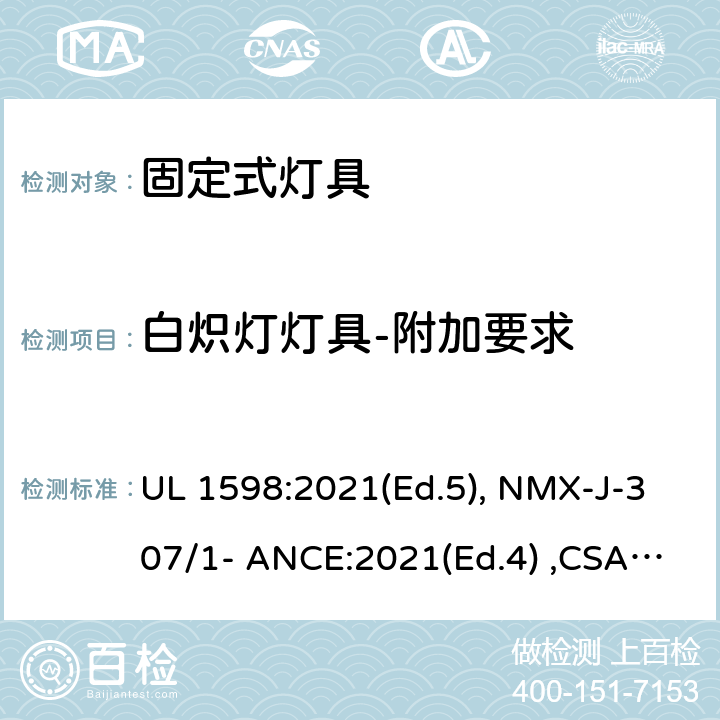 白炽灯灯具-附加要求 固定式灯具 UL 1598:2021(Ed.5), NMX-J-307/1- ANCE:2021(Ed.4) ,CSA C22.2 No. 250.0:21 (Ed.5) 7