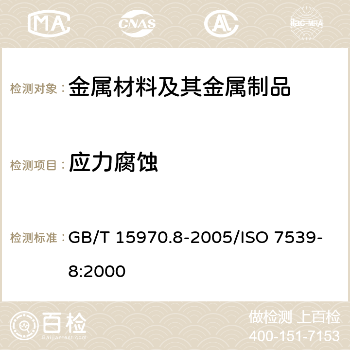 应力腐蚀 金属和合金的腐蚀 应力腐蚀试验.第8部分:焊接试样的制备和应用 GB/T 15970.8-2005/ISO 7539-8:2000