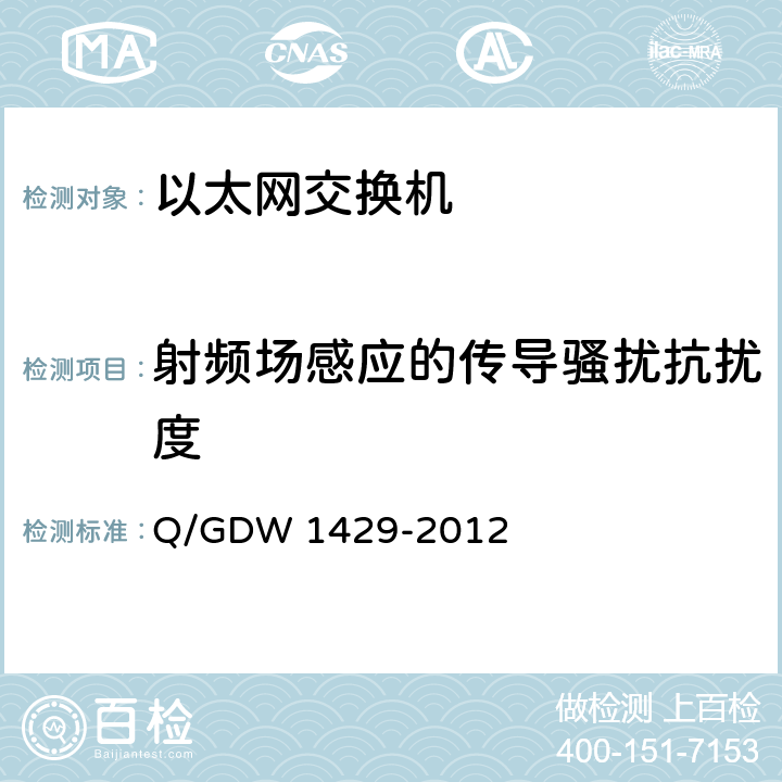 射频场感应的传导骚扰抗扰度 智能变电站网络交换机技术规范 Q/GDW 1429-2012 6.12.1