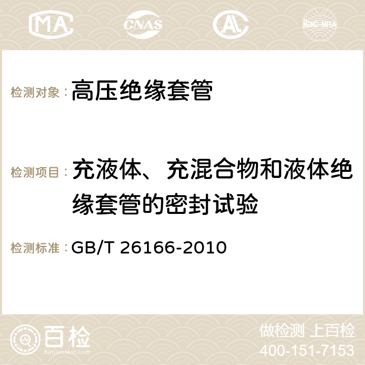 充液体、充混合物和液体绝缘套管的密封试验 直流系统用穿墙套管 GB/T 26166-2010 6.2.1 f）、6.2.2 j）