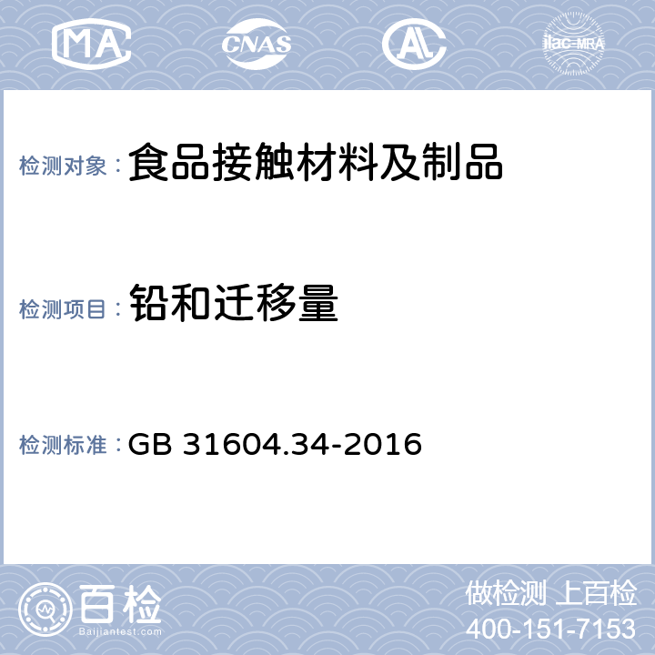 鉛和遷移量 食品安全國家標準 食品接觸材料及制品 鉛的測定和遷移量的測定 GB 31604.34-2016 第一部分第一法,第二部分第一法,第四法