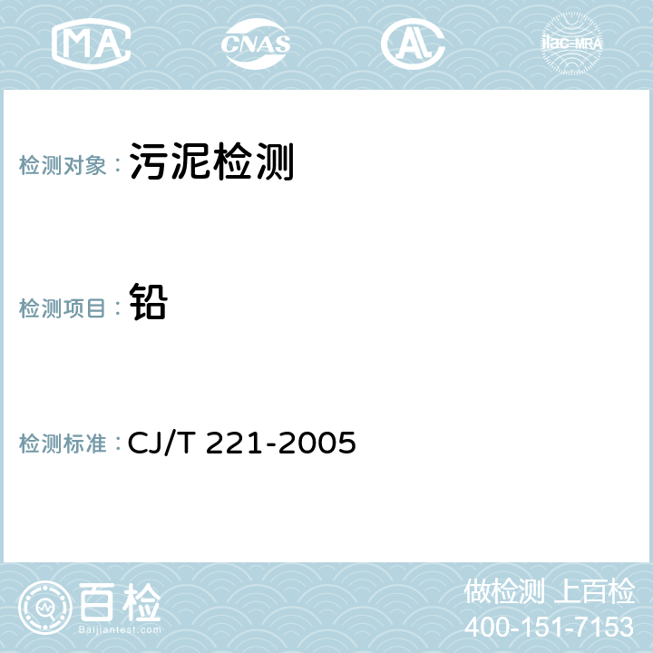 铅 城市污水处理厂污泥检验方法 CJ/T 221-2005