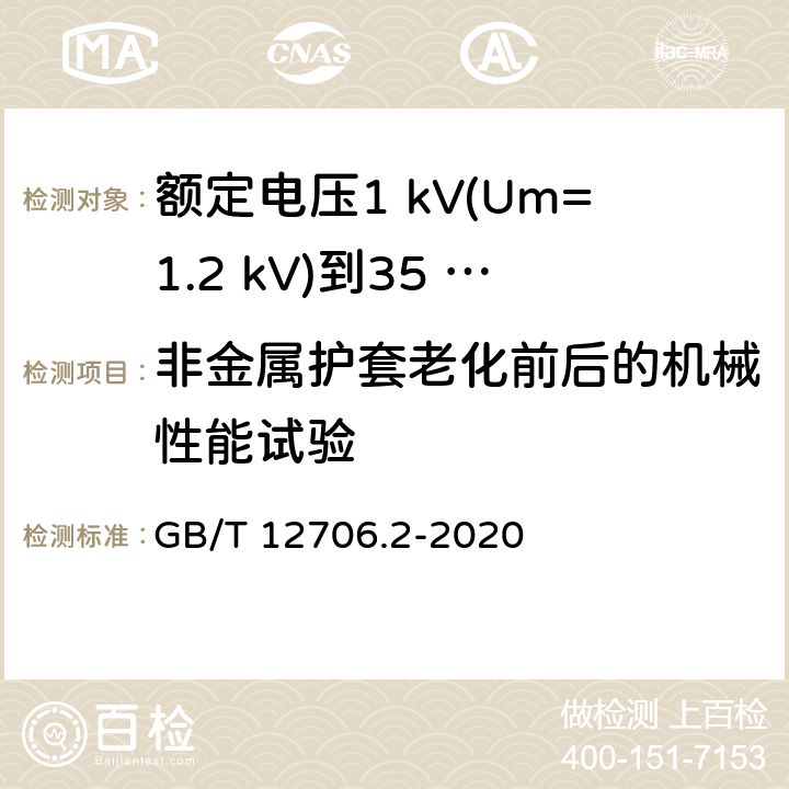 非金屬護套老化前后的機械性能試驗 額定電壓1 kV(Um=1.2 kV)到35 kV(Um=40.5 kV)擠包絕緣電力電纜及附件　第2部分：額定電壓6 kV(Um=7.2 kV)到30 kV(Um=36 kV)電纜 GB/T 12706.2-2020 19.6