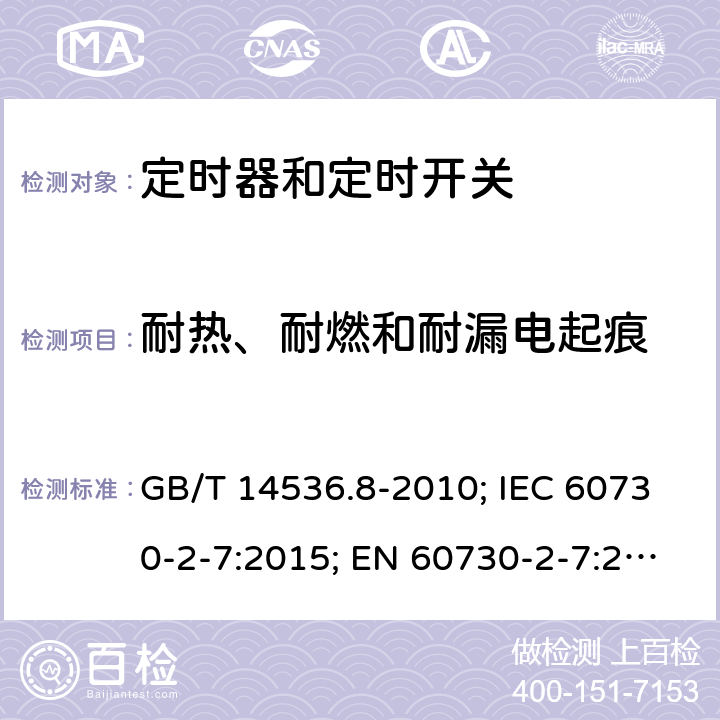 耐热、耐燃和耐漏电起痕 家用和类似用途电自动控制器- 定时器和定时开关的特殊要求 GB/T 14536.8-2010; IEC 60730-2-7:2015; EN 60730-2-7:2020; UL 60730-2-7:2020(Ed.3) 21