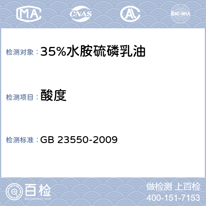酸度 GB 23550-2009 35%水胺硫磷乳油