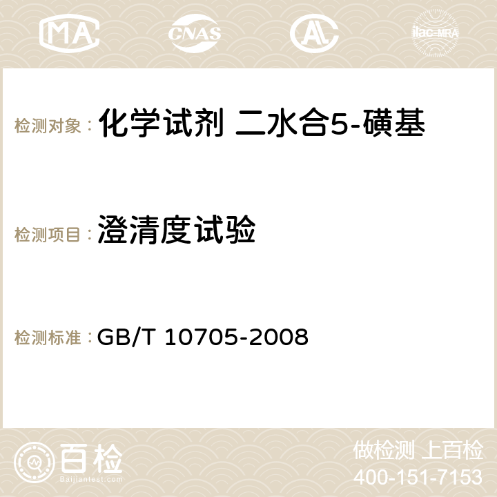 澄清度试验 化学试剂 二水合5-磺基水杨酸(5-磺基水杨酸) GB/T 10705-2008 5.5