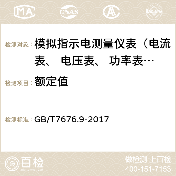 额定值 直接作用模拟指示电测量仪表及其附件 第9部分:推荐的试验方法 GB/T7676.9-2017 4.3