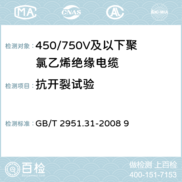 抗开裂试验 电缆和光缆绝缘和护套材料通用试验方法--聚氯乙烯混合料专用试验方法-高温压力试验-抗开裂试验 GB/T 2951.31-2008 9