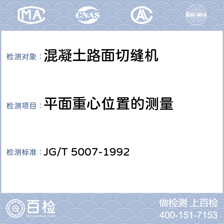 平面重心位置的测量 混凝土路面切缝机 JG/T 5007-1992